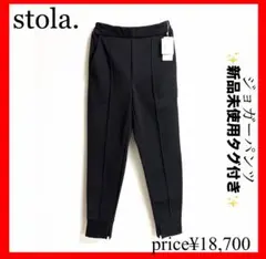 新品未使用タグ付き✨stola.✨ゴムウエスト　ジョガーパンツ　定番　36