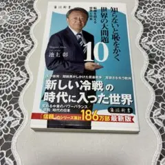池上彰 知らないと恥をかく 世界の大問題 10