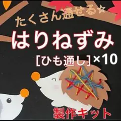 ハリネズミ　紐通し　製作キット　壁面飾り　秋　保育　高齢者　ペーパークラフト