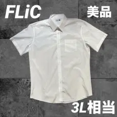 FLIC 半袖ワイシャツ Yシャツ　メンズ　半袖　美品　ホワイト 3L 大きめ
