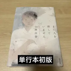 まだ人を殺していません　小林由香　単行本　初版
