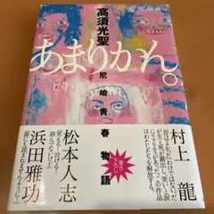 あまりかん。 高須光聖 著　ダウンタウン