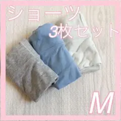 ショーツ 3枚セット Mサイズ 新品未使用 ブルー グレー ライトブルー