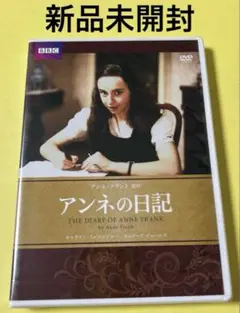 お値下げ中！新品未開封DVD★アンネの日記　BBC
