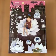 雨ふる本屋と雨かんむりの花