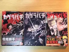 カグラバチ1〜3巻セット＋カード