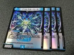 アストラルハート 4枚