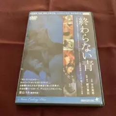 終わらない青　DVD