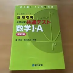 短期攻略 大学入学共通テスト 数学Ⅰ・A実戦編