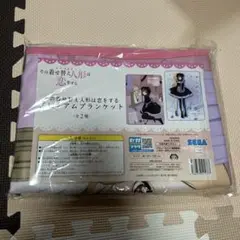 その着せ替え人形は恋をする 【プレミアムブランケット】