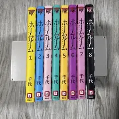 【全巻セット】ホームルーム／千代