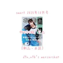 smart 2025年10月号［新品・未読］特別付録　欠品