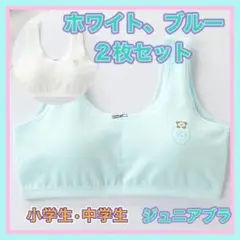 2枚セット 子供キッズジュニアブラ　スポーツブラ　スポブラ 白 ブルー