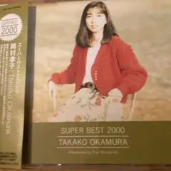SUPER BEST 2000 岡村孝子