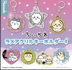 ちいかわ　ラメアクリルキーホルダー4 全7種コンプ