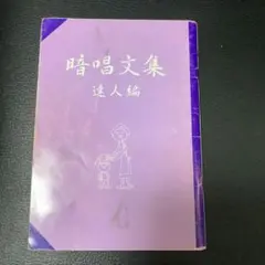 しちだ暗唱文集 達人編 CD付き