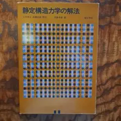 静定構造力学の解法