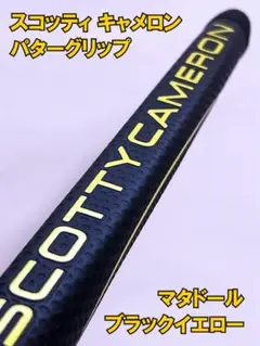 スコッティキャメロン☆パターグリップ☆マタドール☆ブラック/イエロー
