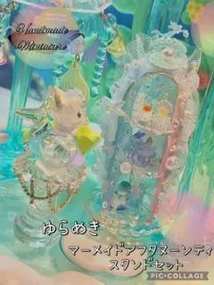 マーメイドアフタヌーンティースタンドセットゆらめき