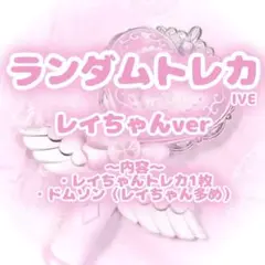 IVE レイ ちゃん トレカ ♡