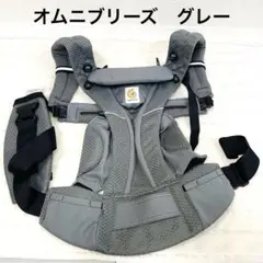 綺麗！エルゴ オムニ ブリーズ メッシュ グラファイトグレー