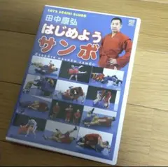 DVD 田中康弘/はじめようサンボ