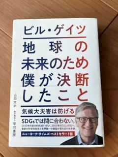 ビル・ゲイツ 気候変動の解決策
