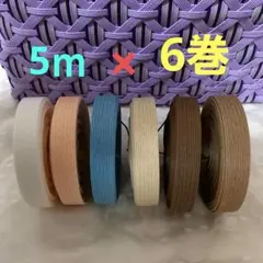 クラフトバンド　紙バンド　あまりバンド　12本どり 5ｍ×６巻　12-5-32