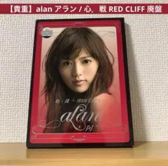 【貴重】alan アラン / 心．戦 RED CLIFF 廃盤