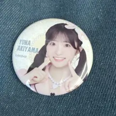 秋山由奈 AKB48TOUR2025 PARTYが始まるよ ランダム缶バッジ
