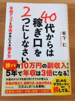 40代からは「稼ぎ口」を2つにしなさい　坂下仁