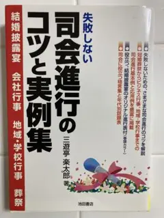失敗しない司会進行のコツと実例集 結婚披露宴 会社行事 地域・学校行事 葬祭