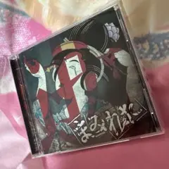 まみれた 会場限定CD 逝