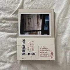 【美品】断片的回顧録　燃え殻著