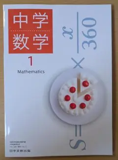 新品☆ 中学数学１ 日本文教出版 中学校 数学116-72 教科書 2025年版
