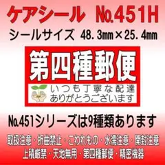 サンキューシール №451H 第四種郵便　ケアシール