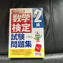 数学検定 2級 試験問題集