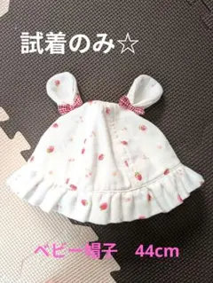 ほぼ新品　いちご柄ウサギ耳フリル帽子　44cm 送料込み