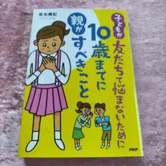 子どもが友だちで悩まないために10歳までに親がすべきこと