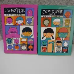 ことわざ絵本 , PART- 2 2冊セット 五味太郎