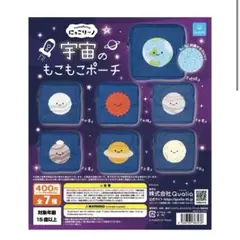 宇宙のもこもこポーチ 土星