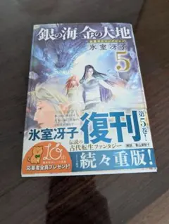 銀の海、金の大地 5