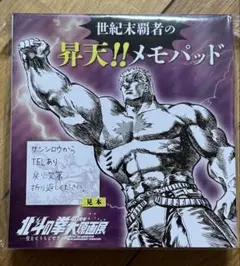 北斗の拳　大原画展　ラオウ 世紀末覇者の昇天!!メモパッド