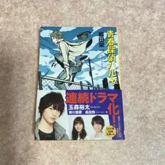 青春探偵ハルヤ　福田栄一
