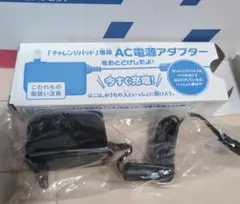 チャレンジパット専用　AC電源アダプター未使用品