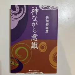 神ながら意識