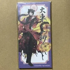 月野百鬼夜行　特典　一紗