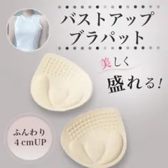 大人気 ブラパッド 4㎝ バストアップ 左右 ブラ 水着ブラ 簡単装着 スポブラ