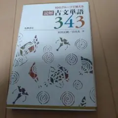 美品　10のグループで覚える読解古文単語343