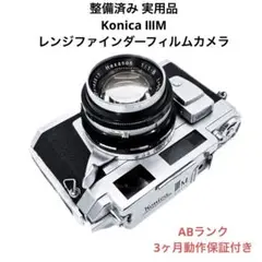 Aランク 良品 Konica Ⅲ レンジファインダー 3ヶ月動作保証付き Aランク 良品 Konica Ⅲ レンジファインダー 3ヶ月動作保証付き